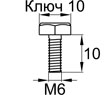 Схема DIN933-M6x10